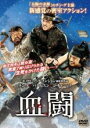 【バーゲンセール】【中古】DVD▼血闘 字幕のみ レンタル落ち