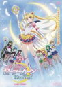 【バーゲンセール】【中古】DVD▼劇場版 美少女戦士セーラームーンEternal エターナル 前編、後編 レンタル落ち