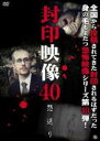 【バーゲンセール】【中古】DVD▼封印映像 40 怨送り レンタル落ち