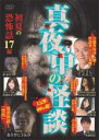 【バーゲンセール】【中古】DVD▼真夜中の怪談 初夏の恐怖話17編 レンタル落ち
