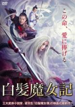 【バーゲンセール】【中古】DVD▼白髪魔女記 字幕のみ レンタル落ち