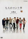 【バーゲンセール】【中古】DVD▼七人のコント侍 第5期 BEST SELECTION レンタル落ち
