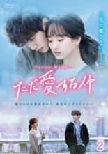 &nbsp;出　演&nbsp;ジュノ(イ・ガンドゥ)／ウォン・ジナ(ハ・ムンス)／イ・ギウ(ソ・ジュウォン)／カン・ハンナ(チョン・ユジン)／キム・ヘジュン／ユン・セア&nbsp;制作年、時間&nbsp;2018年&nbsp;95分&nbsp;製作国&nbsp;韓国&nbsp;メーカー等&nbsp;クロックワークス&nbsp;ジャンル&nbsp;洋画／海外TV／韓国ドラマ／ラブストーリ&nbsp;カテゴリー&nbsp;DVD&nbsp;入荷日&nbsp;【2022-12-19】【あらすじ】サッカー選手志望のガンドゥは、突然の事故で父を失い、自身の足にも怪我を負って夢を断たれてしまう。そんな中、痛みを隠して懸命に生きるムンスに出会い変わっていく。第3話と第4話を収録。《商品情報》◆レンタル用だった商品を鑑賞用で中古販売させていただいております。軽微な音飛び、画像の乱れ、画像の飛びはご了承ください。画像や音声、外装等が完璧な商品を求められる方やはご購入をお控えください。◆ジャケット(紙)とディスク(不織布にお入れしてます)の2点梱包です。ケースはプラスチックによる環境への配慮および送料をお安くすることを目的に付属しておりません。ご必要な方は大変恐れ入りますが、別売りの当社新品ケースを同一(カート)注文にてお求めください。新品ケースのご購入はこちらから◆ジャケットには、バーコード・管理用シール等が貼ってある場合があります。◆ジャケットには、日焼け箇所や軽微な破れ、汚れ等がある場合があります。完璧を求められる方はご購入をお控えください。◆字幕や吹き替えについては、商品名に特段記載が無いものはわかりかねます為、大変お手数ですがメーカー様に直接お問い合わせいただきますようお願いいたします。《発送情報》◆当店は年末年始以外、休まず出荷をしております。AM9時までにご注文後の決済完了いただければ当日出荷いたします。AM9時以降は翌日出荷です。※楽天スーパーセールやお買い物マラソンなどの注文混雑時は、出荷日をプラス1日いただく場合がございます。◆配送方法は以下の2パターンからお選びいただけます。●通常便　ゆうメールの場合通常扱い、追跡番号なし、ポスト投函、土日祝配達不可※翌平日に配送【お届け目安】本州　発送日から1〜3日程度※土日祝日は翌平日に配送本州以外　発送日から2〜4日程度※土日祝配達不可※翌平日に配送●速達便　ネコポスの場合速達扱い、追跡番号あり、ポスト投函、土日祝配達可能※曜日に関係なく配送【お届け目安】本州　発送日から1〜2日程度本州以外　発送日から2〜3日程度配送方法の初期設定は、お得な「ゆうメール」通常便に設定されております。お急ぎの方はネコポス速達便をお選びください。詳しい配送料金についてはこちらから◆複数の商品を同時にご購入いただきました場合、一部の商品で在庫切れや最終検品時に不良が判明した商品があった場合、誠に勝手ではございますが、対象の商品をキャンセルをいたしまして発送させていただきます。予めご了承ください。◆ご注文後の同梱は、トラブル防止の観点からいたしかねます。また、それに伴う送料のお値引きはいたしかねます。送料の観点などから同梱をご希望のお客様は、必ず同一カートにて同時にご注文ください。"