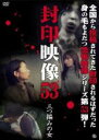 【バーゲンセール】【中古】DVD▼封印映像 53 三つ編みの女 レンタル落ち