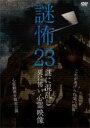 【バーゲンセール】【中古】DVD▼謎怖 23 謎に混乱し更に怖い心霊映像 レンタル落ち