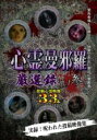 【中古】DVD▼心霊曼邪羅 厳選録 其ノ参 レンタル落ち