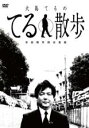 【中古】DVD▼事故物件探索番組 大島てるのてる散歩 レンタル落ち