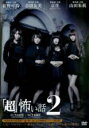 【中古】DVD▼「超」怖い話2 レンタル落ち