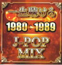 【バーゲンセール】【中古】CD▼一生聴ける 1980→1989 J-POP MIX レンタル落ち