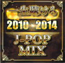 【バーゲンセール】【中古】CD▼一生聴ける 2010→2014 J-POP MIX レンタル落ち