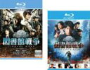 【バーゲンセール】2パック【中古】Blu-ray▼図書館戦争(2枚セット)+ THE LAST MISSION ブルーレイディスク レンタル落ち 全2巻