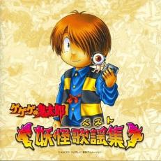 【中古】CD▼ゲゲゲの鬼太郎 妖怪歌謡集 レンタル落ち