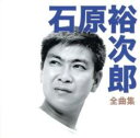 【中古】CD▼石原裕次郎全曲集 レンタル落ち