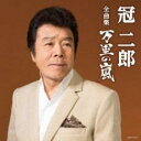 【バーゲンセール】【中古】CD▼冠二郎全曲集 万里の嵐 レンタル落ち