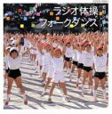 【中古】CD▼実用シリーズ(1) ラジオ体操/フォークダンス レンタル落ち