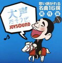 【バーゲンセール】【中古】CD▼大声だそうぜ。 歌い継がれる名曲16撰 男性編 レンタル落ち