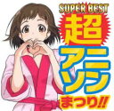 【中古】CD▼SUPER BEST 超アニソンまつり!! レンタル落ち