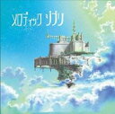 【バーゲンセール】【中古】CD▼メロディック ジブリ レンタル落ち