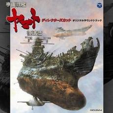 【中古】CD▼宇宙戦艦ヤマト復活篇 ディレクターズカット オリジナルサウンドトラック 2CD レンタル落ち