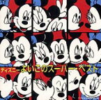 【バーゲンセール】【中古】CD▼ディズニーよいこのスーパー・ベスト レンタル落ち