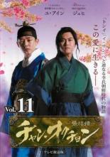 【バーゲンセール】【中古】DVD▼チャン・オクチョン テレビ放送版 11(第21話、第22話) レンタル落ち