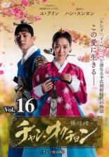 【バーゲンセール】【中古】DVD▼チャン・オクチョン テレビ放送版 16(第31話、第32話) レンタル落ち
