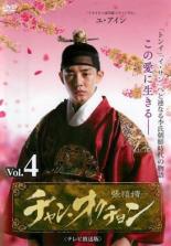 【バーゲンセール】【中古】DVD▼チャン・オクチョン テレビ放送版 4(第7話、第8話) レンタル落ち