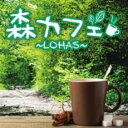 【バーゲンセール】【中古】CD▼森カフェ LOHAS レンタル落ち