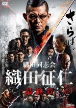 【中古】DVD▼織田同志会 織田征仁 最終章▽レンタル落ち 極道 任侠