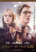 【バーゲンセール】【中古】DVD▼シドニー・ホールの失踪 レンタル落ち