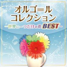 【中古】CD▼オルゴールコレクション 世界に一つだけの花BEST 2CD