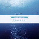 【バーゲンセール】【中古】CD▼究極の集中力 レンタル落ち