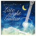 【バーゲンセール】【中古】CD▼ねむりのための レイトナイトギター レンタル落ち