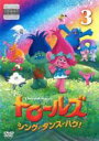 【バーゲンセール】【中古】DVD▼トロールズ シング・ダンス・ハグ! 3(第10話〜第13話) レンタル落ち