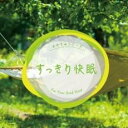 【中古】CD▼すっきり快眠 レンタル落ち