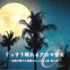 【バーゲンセール】【中古】CD▼ぐっすり眠れるアロマ音楽 自然が奏でる究極のゆったりα派 森と雨 レンタル落ち