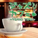 【中古】CD▼ジャズカフェ PIANO TIME レンタル落ち