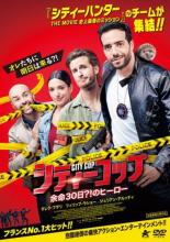【バーゲンセール】【中古】DVD▼シティーコップ 余命30日?!のヒーロー レンタル落ち