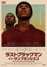 【中古】DVD▼ラストブラックマン・イン・サンフランシスコ 字幕のみ レンタル落ち