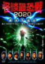 【中古】DVD▼怪談最恐戦2020 東京予選会 集え!怪談語り!!日本で一番恐い怪談を語るのは誰だ!? レンタル落ち