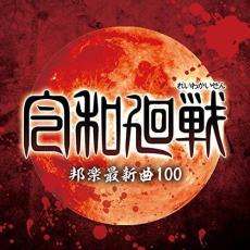 【中古】CD▼令和廻戦 邦楽最新曲100 2CD