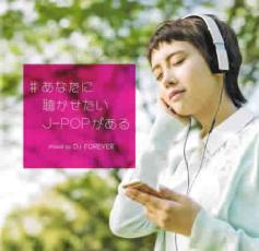 【バーゲンセール】【中古】CD▼#あなたに聴かせたいJ-POPがある Mixed by DJ FOREVER レンタル落ち