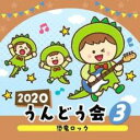 【バーゲンセール】【中古】CD▼2020 うんどう会 3 恐竜ロック レンタル落ち