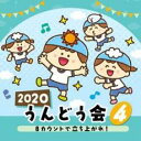 【バーゲンセール】【中古】CD▼2020 うんどう会 4 8カウントで立ち上がれ! レンタル落ち