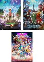 【バーゲンセール】【中古】DVD▼モンスターストライク THE MOVIE(3枚セット)はじまりの場所へ、ソラノカナタ、ルシファー 絶望の夜明け レンタル落ち ...
