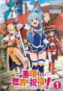 【バーゲンセール】【中古】DVD▼この素晴らしい世界に祝福を! 1(第1話、第2話) レンタル落ち