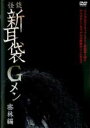 【中古】DVD▼怪談新耳袋Gメン 密林編 レンタル落ち