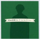 【バーゲンセール】【中古】CD▼菅