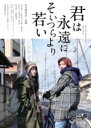 【バーゲンセール】【中古】DVD▼君は永遠にそいつらより若い レンタル落ち