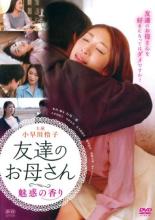 【バーゲンセール】【中古】DVD▼友達のお母さん 魅惑の香り レンタル落ち